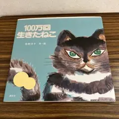 100万回生きたねこ 特別カバー 特装
