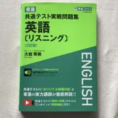 東進共通テスト実戦問題集英語〈リスニング〉