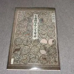 生命科学から生命誌へ