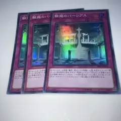 9893 遊戯王　輪廻のパーシアス スーパー 3枚セット
