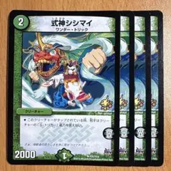 01195 式神シシマイ