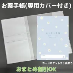 【77】ブルーの小花のおくすり手帳１冊【③】専用お薬手帳保護カバー１枚付き