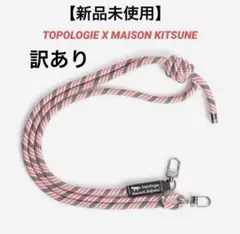 【新品】訳あり！TOPOLOGIE X MAISON KITSUNE ストラップ