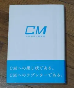 CM 小田桐昭×岡康道