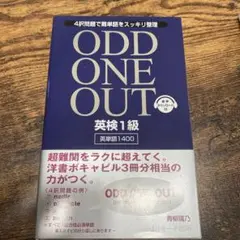 英検1級 英単語1400 ODD ONE OUT