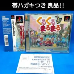 くるくるまるまる　PS1