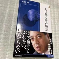 人に強くなる極意
