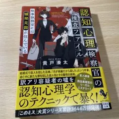 認知心理検察官の捜査ファイル 検事執務室には噓発見器が住んでいる