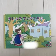 まじょのすいぞくかん 佐久間マキ