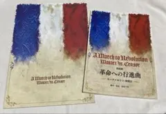 朗読劇 革命への行進曲 モーツァルトVS検閲官 台本 パンフレット