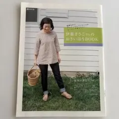 伊藤まさこさんのおさいほうBOOK LEE特別付録