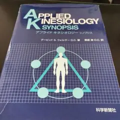 【裁断済み】AK　アプライドキネシオロジー　シノプシス アプライドキネシオロジ-シノプシス | 栗原 修 |本 | 通販 | Amazon