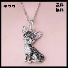 チワワ ブラック 動物ネックレス ペンダント ラインストーン 愛犬 癒し 犬