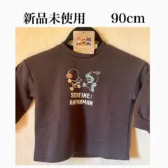 アンパンマン トレーナー 90cm 新品未使用