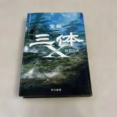 三体X 観想之宙【かんそうのそら】