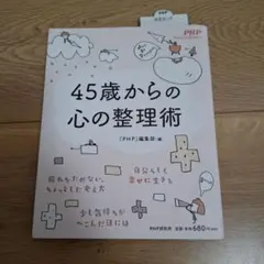 45歳からの心の整理術