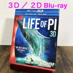 ライフ・オブ・パイ/トラと漂流した227日 3D・2Dブルーレイセット('12…