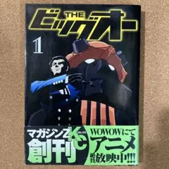 THE ビッグオー　1巻　有賀ヒトシ