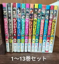 ゆるキャン 1〜13巻 セット