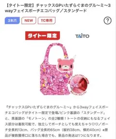 タイトー限定 チャックスGP グル〜ミ〜 フェイスポーチ エコバッグ セット