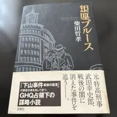 銀座ブルース