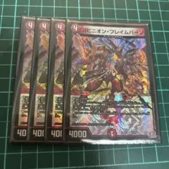 デュエルマスターズ　ヨビニオンフレイムバーン　4枚