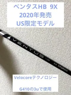 フジクラ　初代VENTUS HBブルー　9x Velocore 3U用