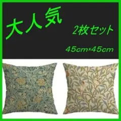 ★新品★ウィリアムモリス柄　クッションカバー2枚セット 45×45サイズ