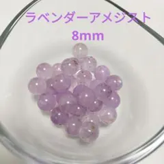 ラベンダーアメジスト　8mm