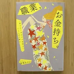 職業、お金持ち。