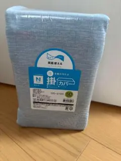 新品　ニトリ　Nクール　掛け布団カバー　両面使える　ボーダー　セミダブル