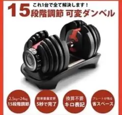 【値下げ!】可変式ダンベル 24KG筋トレ 15段階調節 アジャスタブルダンベル