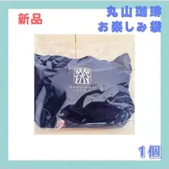 丸山珈琲 お楽しみ袋 110g（11g×10袋）セット（新品・未開封）