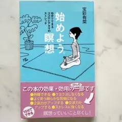 始めよう。瞑想 : 15分でできるココロとアタマのストレッチ