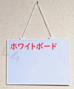 スタイリッシュ　ホワイトボード　新品　磁石がくっつく