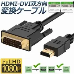 HDMI ⇔ DVI 変換ケーブル 1.5M 1080P 双方向対応 24+1