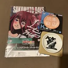 サカモトデイズ 一番くじ J勝 H賞 まとめ売り