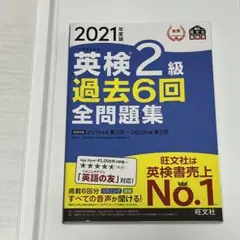 2021年度版 英検2級 過去6回全問題集