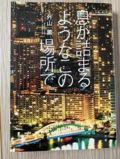 息が詰まるようなこの場所で 外山滋比古