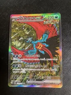 ポケモンカード　トドロクツキex SAR 218/187