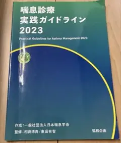 喘息診療実践ガイドライン 2023
