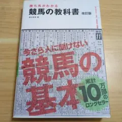 勝ち馬がわかる 競馬の教科書