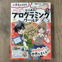 ひらめき！プログラミングワールド