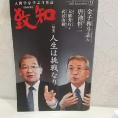 人間学を学ぶ月刊誌致知2025年9月号