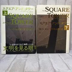 スクエア・アンド・タワー 上