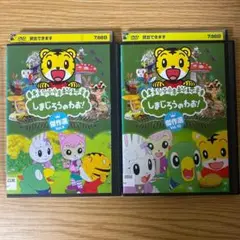 DVD　しまじろうのわお　２枚セット　Vol.9.10.　23390