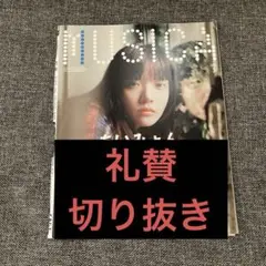 MUSICA 2025年3月号【礼賛　切り抜き】