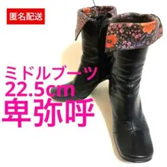 卑弥呼 ミドルブーツ ブラック×花柄 22.5cm