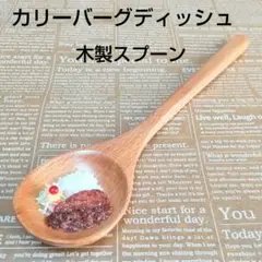 カリーバーグディッシュ 木製スプーン