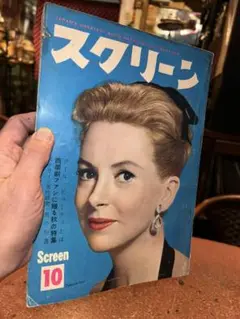 映画雑誌『スクリーン』 1959年(昭和33年)10月号 送料込